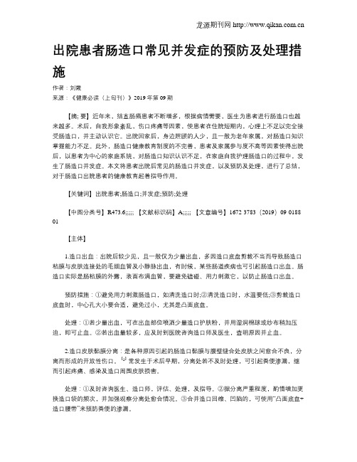 出院患者肠造口常见并发症的预防及处理措施