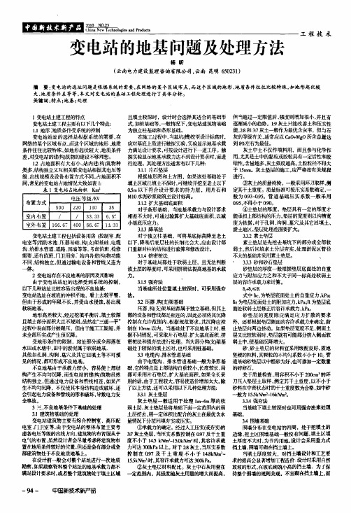 变电站的地基问题及处理方法