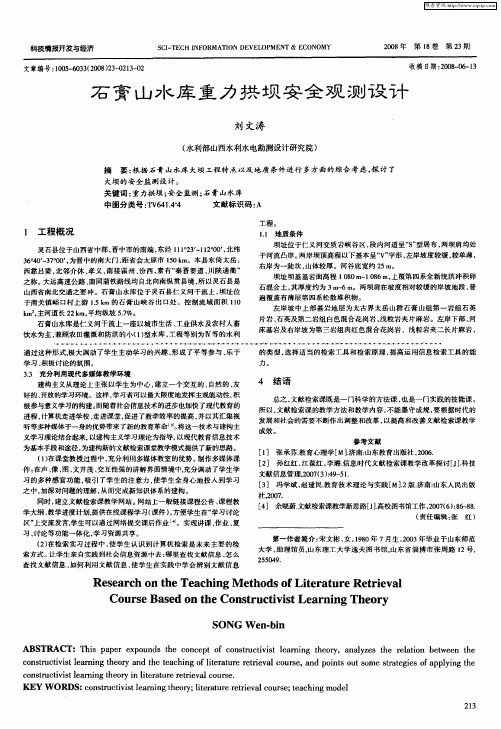 石膏山水库重力拱坝安全观测设计