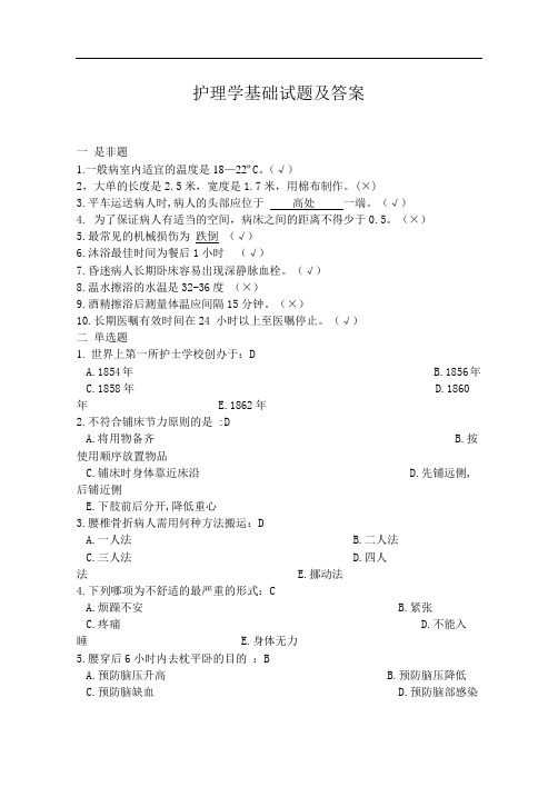 (完整版)护理学基础试题及答案