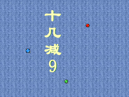 (赛课课件)一年级下册数学《十几减9》