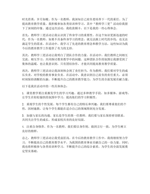 教师学三更心得体会