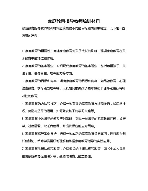 家庭教育指导教师培训材料