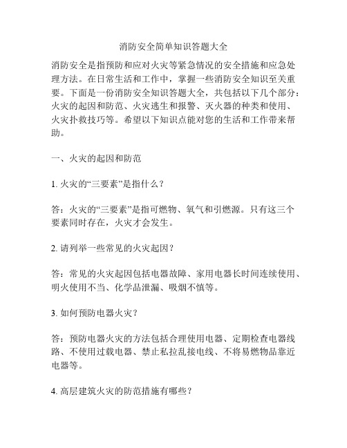 消防安全简单知识答题大全