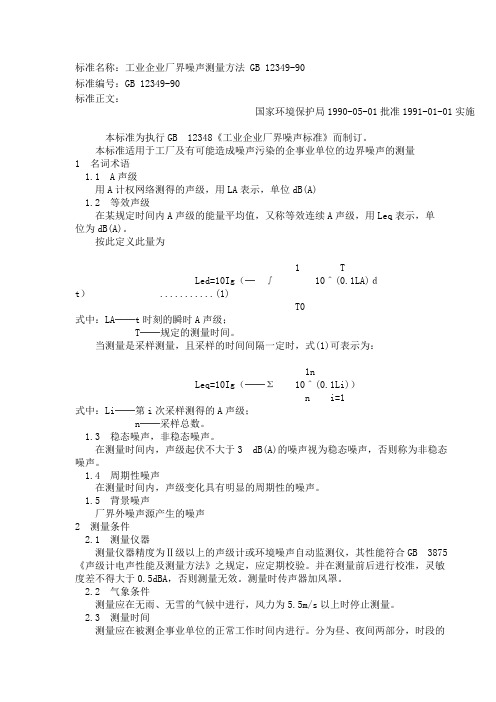 GB12349-90 工业企业厂界噪声测量方法