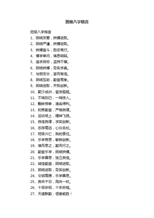 班级八字格言