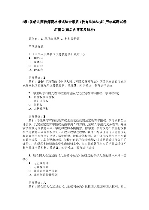 浙江省幼儿园教师资格考试综合素质(教育法律法规)历年真题试卷