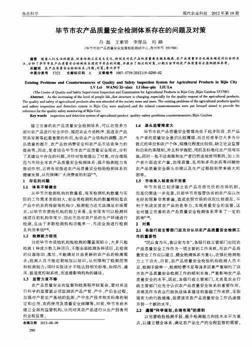 毕节市农产品质量安全检测体系存在的问题及对策