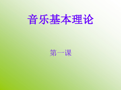 乐理第一课半音、全音、变音记号