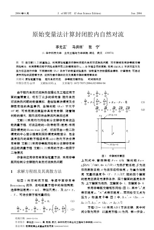 原始变量法计算封闭腔内自然对流