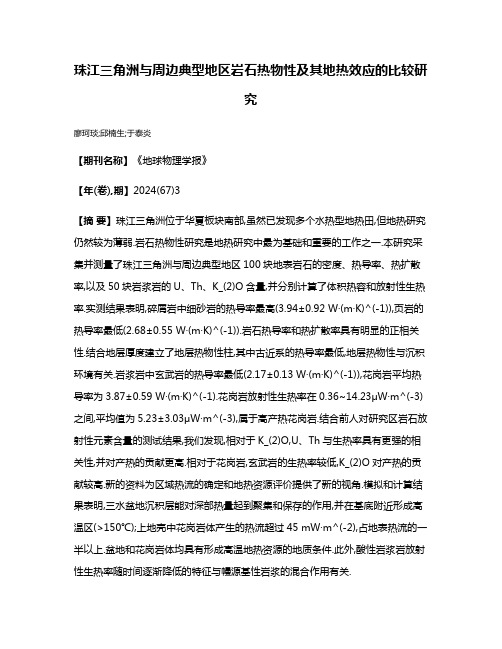 珠江三角洲与周边典型地区岩石热物性及其地热效应的比较研究