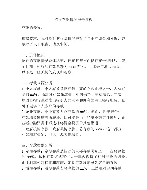 招行存款情况报告模板