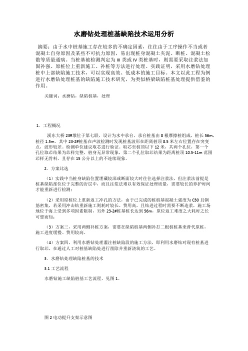 水磨钻处理桩基缺陷技术运用分析