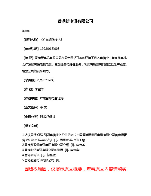 香港新电讯有限公司