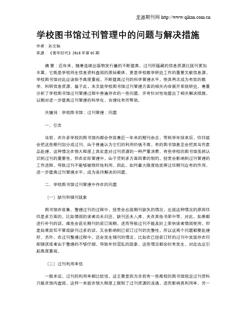 学校图书馆过刊管理中的问题与解决措施