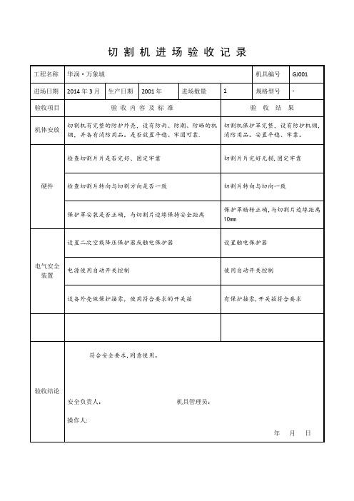 切割机进场验收记录(合同编号-JD-XX)_-_副本_(2)