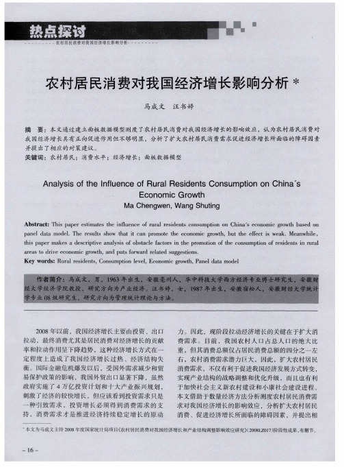 农村居民消费对我国经济增长影响分析