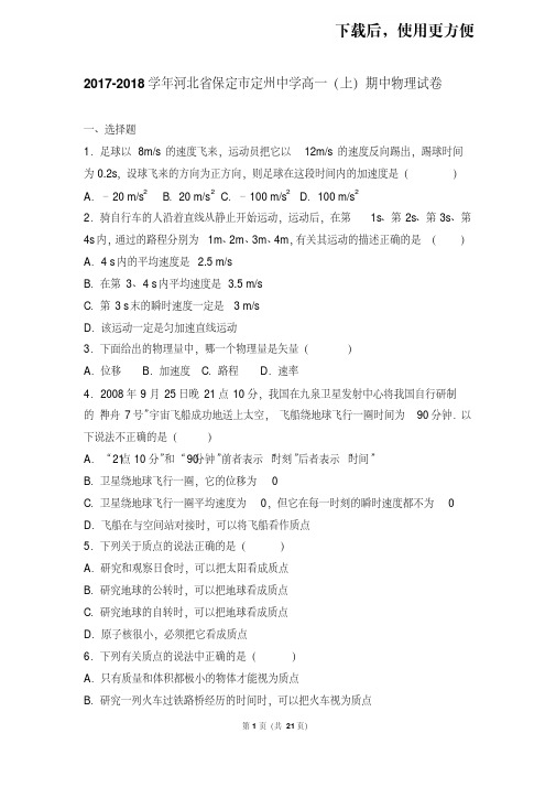 【精品】2017-2018学年河北省保定市定州中学高一(上)期中物理试卷