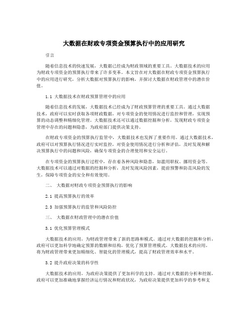 大数据在财政专项资金预算执行中的应用研究