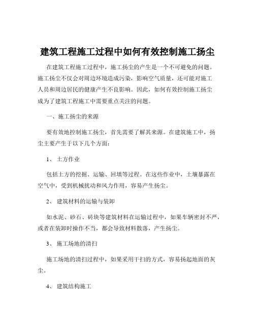 建筑工程施工过程中如何有效控制施工扬尘