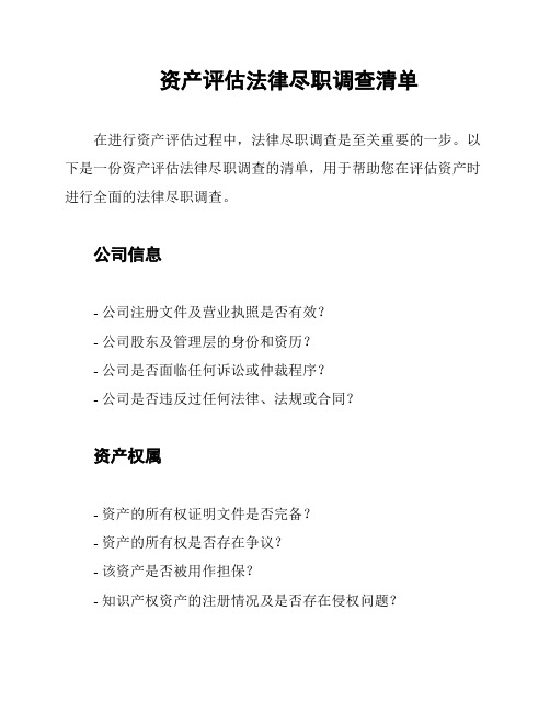 资产评估法律尽职调查清单