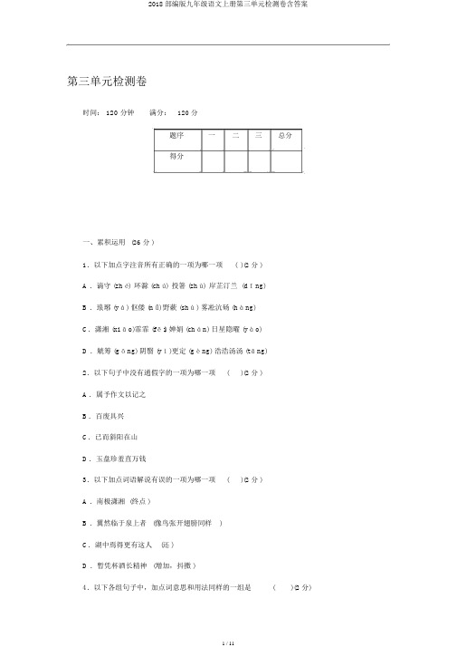 2018部编版九年级语文上册第三单元检测卷含答案