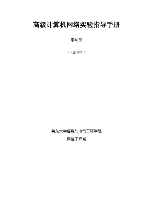 高级计算机网络实验指导手册