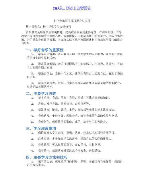 初中音乐教学技巧提升与应用