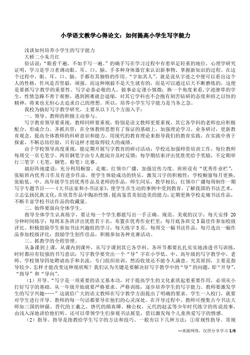 小学语文教学心得论文:如何提高小学生写字能力