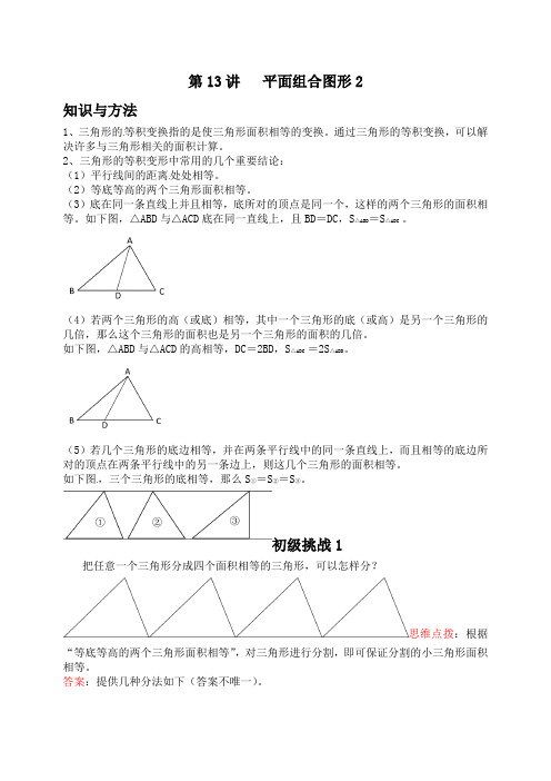 小学五年级上学期数学培优奥数讲义(全国通用)-第13讲 平面组合图形2(含答案)