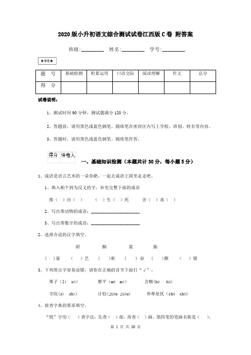 2020版小升初语文综合测试试卷江西版C卷 附答案