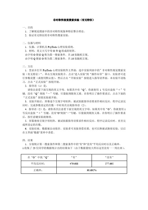 非对称性视觉搜索实验报告