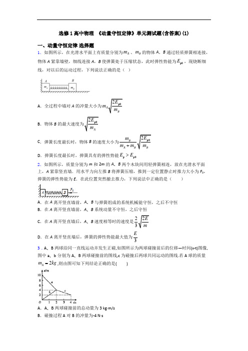 选修1高中物理 《动量守恒定律》单元测试题(含答案)(1)