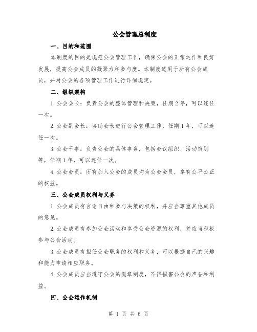 公会管理总制度（二篇）