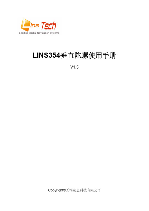 LINS354垂直陀螺使用手册说明书