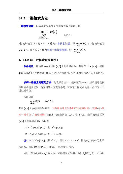 §4.3 一维搜索方法