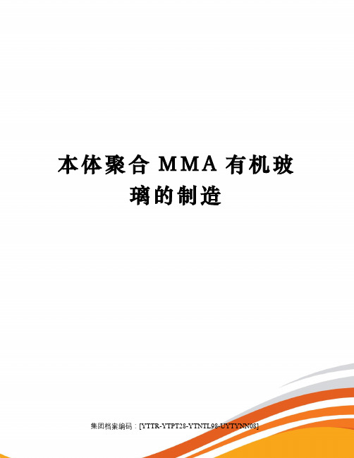 本体聚合MMA有机玻璃的制造修订稿