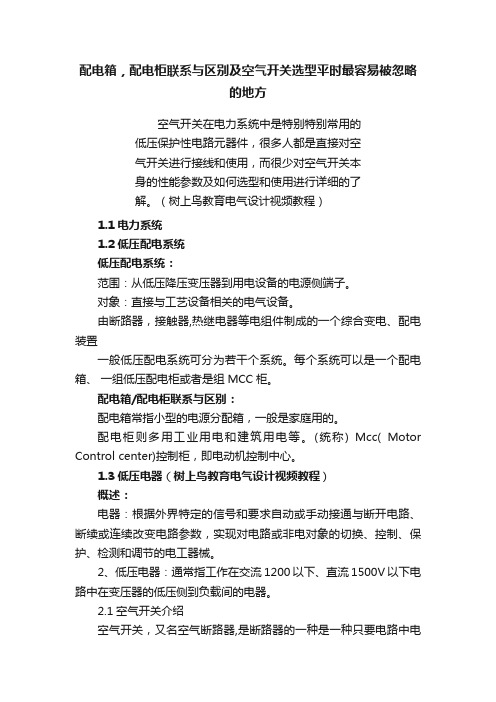 配电箱，配电柜联系与区别及空气开关选型平时最容易被忽略的地方