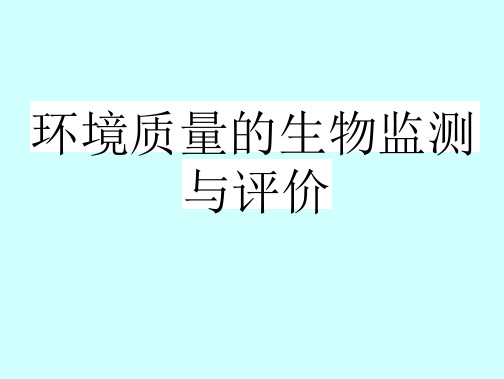 环境质量的生物监测与评价