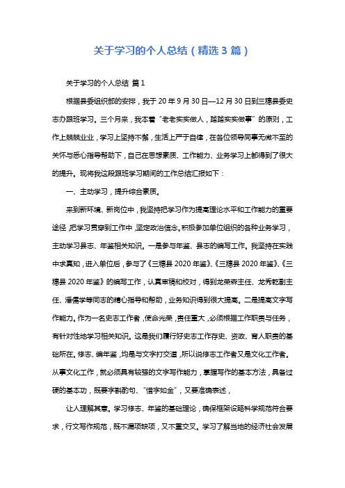 关于学习的个人总结(精选3篇)