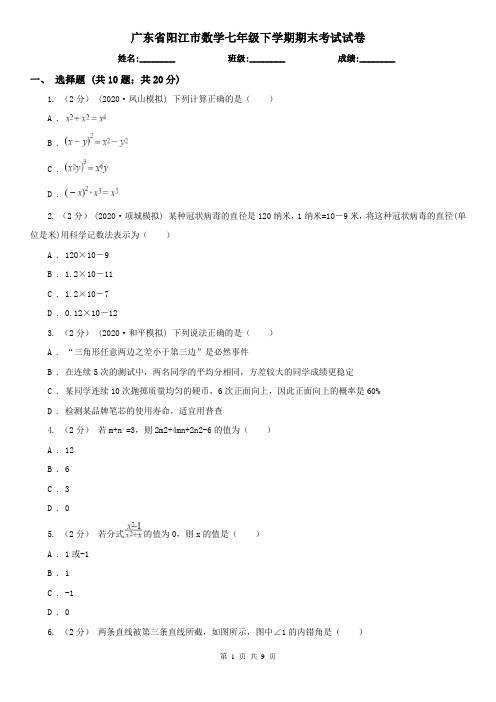 广东省阳江市数学七年级下学期期末考试试卷