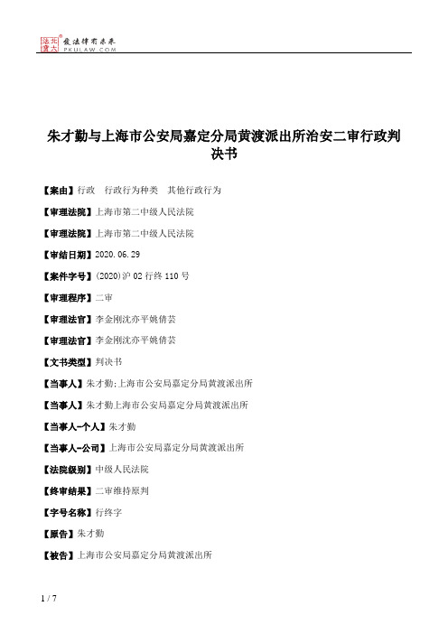 朱才勤与上海市公安局嘉定分局黄渡派出所治安二审行政判决书