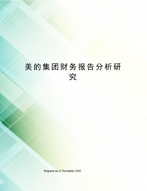 美的集团财务报告分析研究