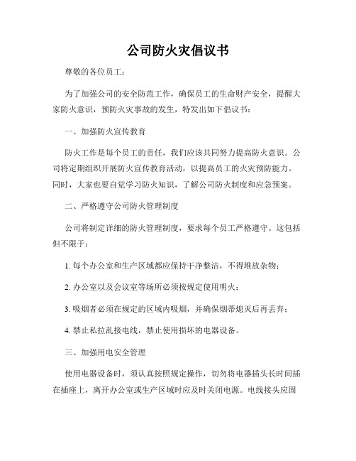 公司防火灾倡议书