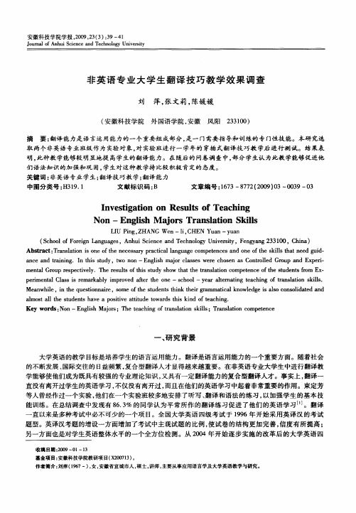 非英语专业大学生翻译技巧教学效果调查