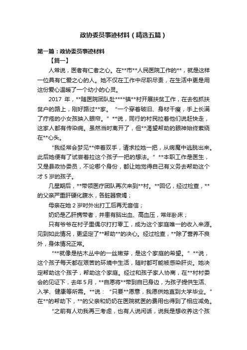 政协委员事迹材料（精选五篇）