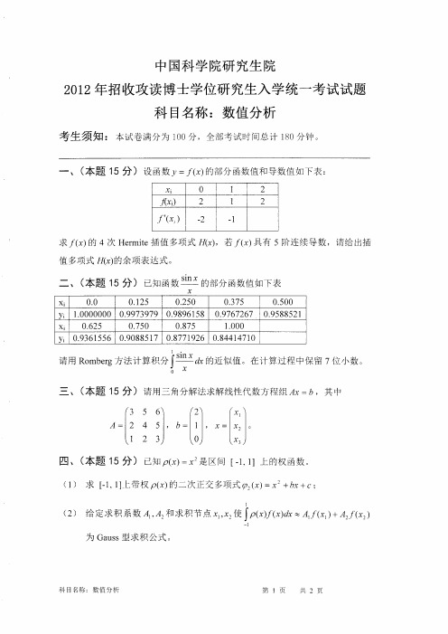 武汉岩土所考博试题——2012数值分析