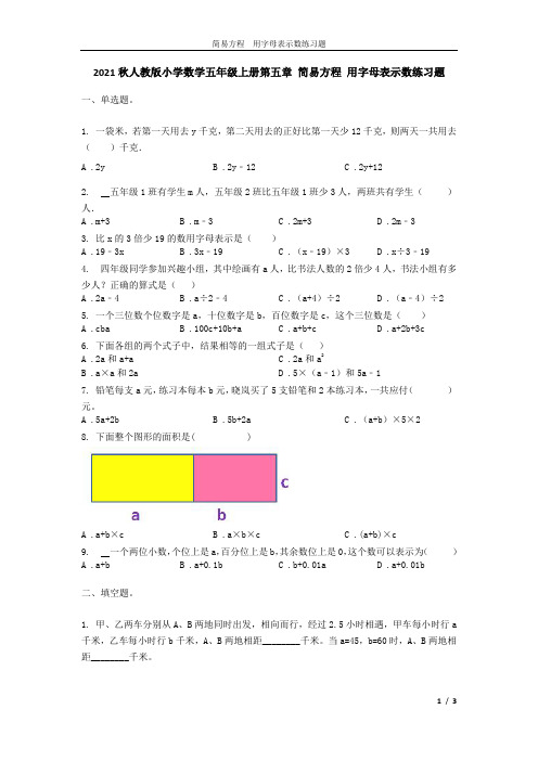 2021秋人教版小学数学五年级上册第五章 简易方程 用字母表示数练习题