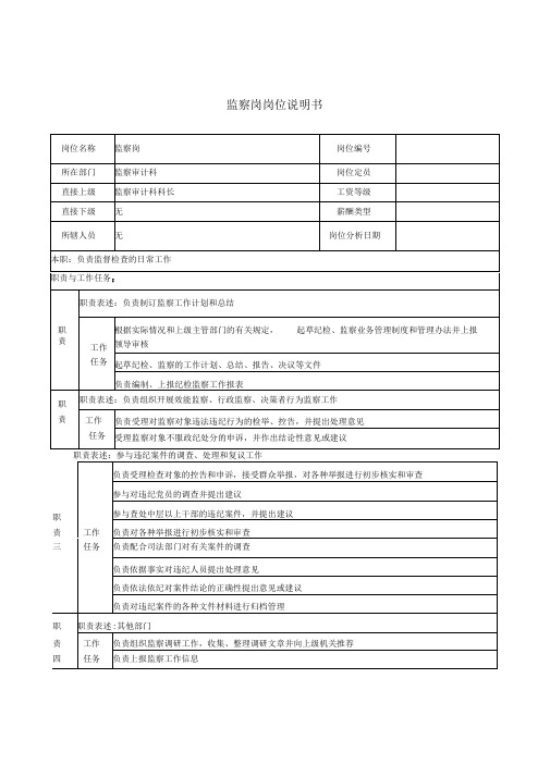 监察岗岗位说明书