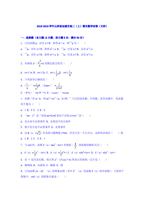 山西省运城市2015-2016学年高二上学期期末数学试卷(文科)Word版含解析